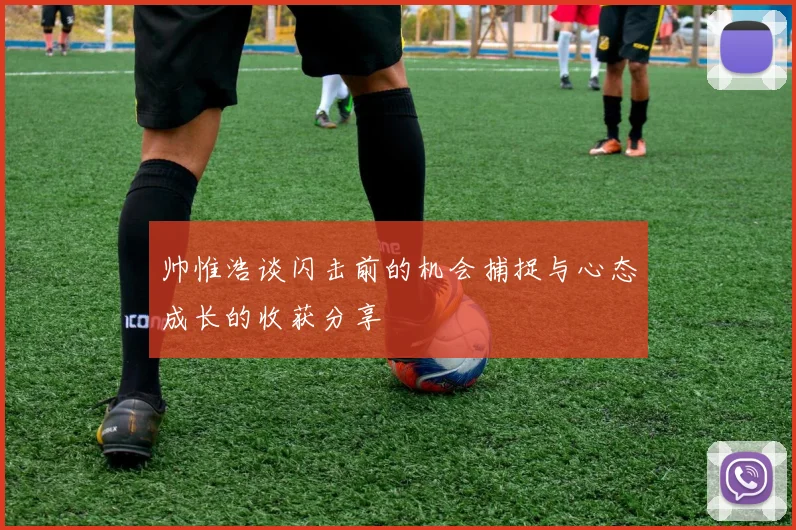 帅惟浩谈闪击前的机会捕捉与心态成长的收获分享
