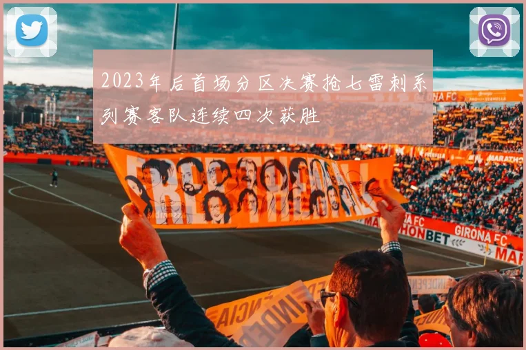2023年后首场分区决赛抢七雷刺系列赛客队连续四次获胜
