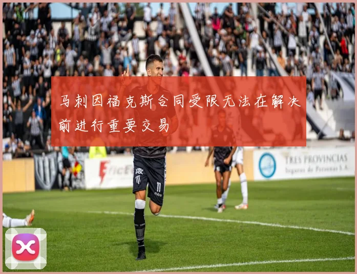 马刺因福克斯合同受限无法在解决前进行重要交易