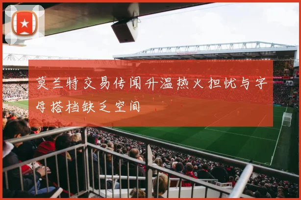 莫兰特交易传闻升温热火担忧与字母搭档缺乏空间