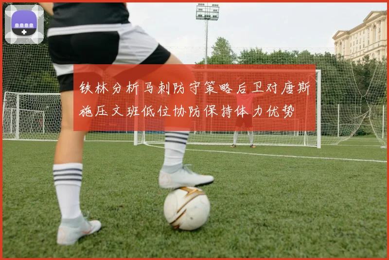 铁林分析马刺防守策略后卫对唐斯施压文班低位协防保持体力优势