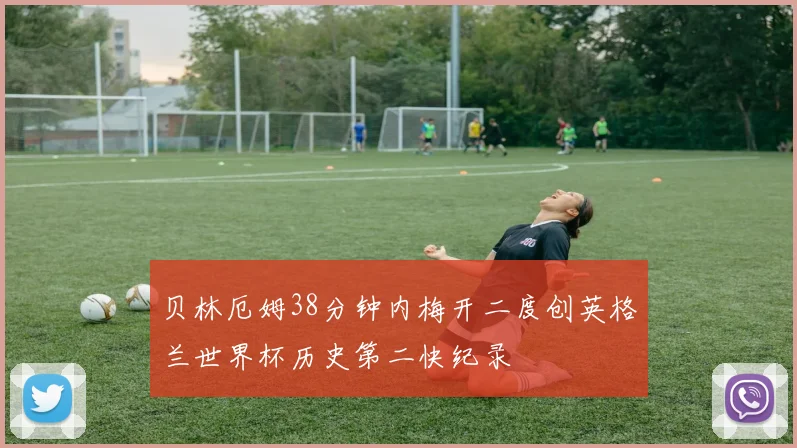 贝林厄姆38分钟内梅开二度创英格兰世界杯历史第二快纪录